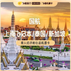 仅卖3天，樱花季1.4k+往返名古屋！国航 上海=日本/泰国/新加坡往返机票卡