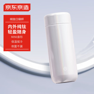 京东京造 钛保温杯 口袋杯 内外纯钛 270ml