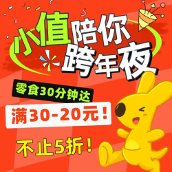 小值陪你跨年夜 好吃好喝，不止5折！