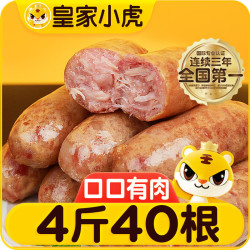 皇家小虎 烤肠40根/4斤原味黑椒火山石超值肉肠早餐香肠火腿肠热狗源头直发