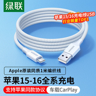 UGREEN 绿联 苹果15充电线Type-C数据线3A快充线USB-C车载Carplay适用iPhone15ProMax华为Pura70Pro荣耀手机1米