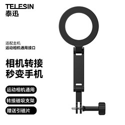 TELESIN 泰迅)运动相机磁吸手机夹magsafe磁吸转接手机支架挂脖胸带大疆/gopro13/insta360配件转接手机夹