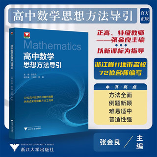 高中数学思想方法导引