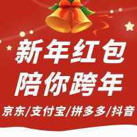 新年红包已集合,小值陪你来跨年~