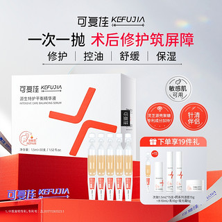 kefujia 可复佳 次抛精华液 1.5ml*30 赠次抛1.5mL*15支+同系列洁面15g ·水10mL+乳10g+哑光霜5g