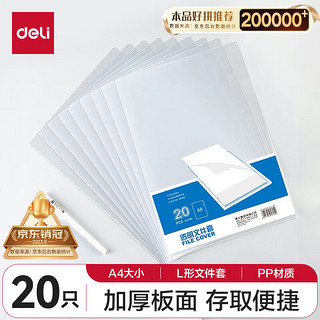 deli 得力 5705 文件袋 A4 透明 20个装