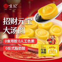 悦味纪 招财元宝大汤圆600g 30只 黑芝麻大黄米汤圆 早餐夜宵元宵甜品