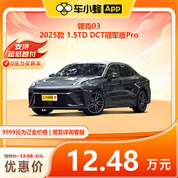 FAW-VOLKSWAGEN 一汽-大众 领克03 2025款 1.5TD DCT冠军版Pro