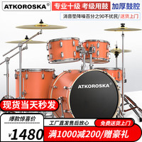 克罗恩顿(ATKOROSKA)架子鼓成人初学者儿童专业考级爵士鼓打击乐器考试不扰民 5鼓4镲升级版ED-065珊瑚橙