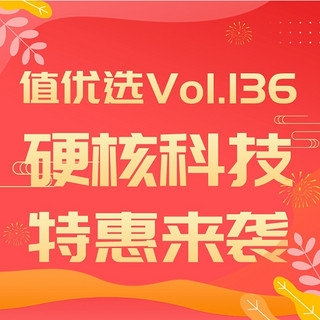 值优选Vol.136：年货节钜惠来袭，速囤“硬核”好物