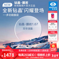 依视路ESSILOR钻晶膜岩单光眼镜片1.67双面非球面双面防紫外线【2片装】 1.67双非球面