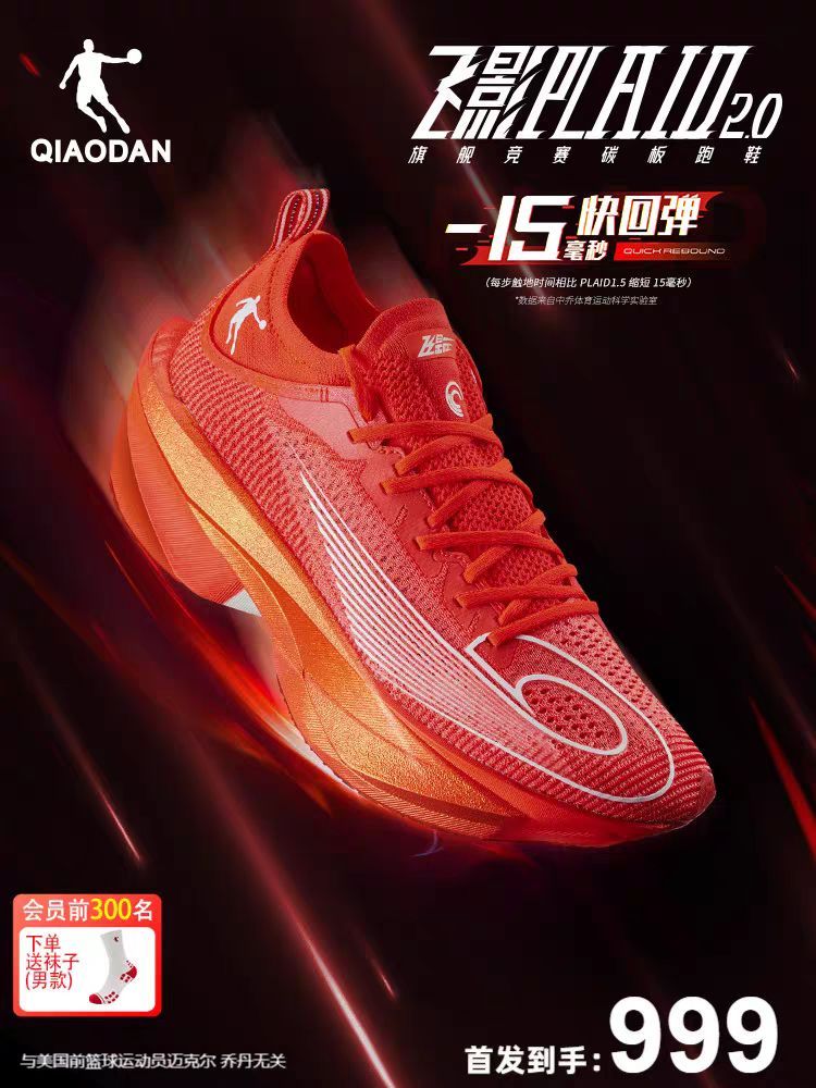 省200元】乔丹跑鞋_QIAODAN 乔丹飞影Plaid 2.0 马拉松竞速全掌碳