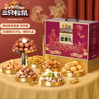 三只松鼠坚果礼盒20袋3137g零食大礼包开心果夏威夷新年春节年货干果