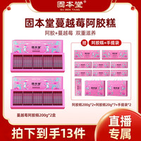 固本堂蔓越莓阿胶糕即食优选真驴皮礼盒装自吃