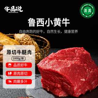 牛品说鲁西黄牛肉 国产原切牛腿肉2斤 生鲜牛肉 源头直发 鲁西牛腿肉2斤