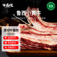 牛品说鲁西黄牛肉 国产原切牛腹肉2斤 生鲜牛肉 源头直发