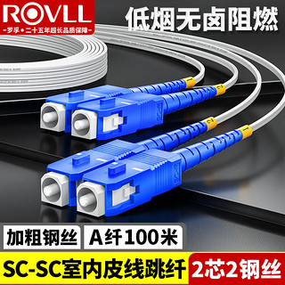 ROVLL 罗孚 室内皮线光纤2芯 SC-SC单模光缆跳纤100米 电信级FTTH两双芯2钢丝GJXH阻燃LSZH皮纤跳线RVSC2D10WT