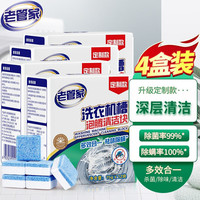 老管家洗衣机槽泡腾清洁块清洁片除垢清洗剂波轮滚筒式洗衣机升级 4盒 20g 24块 【1盒】