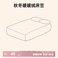 多喜爱惊喜盲盒 秋冬暖绒床笠花色 暖绒床笠-花色 150*200*28cm