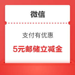 微信支付有优惠 可用20金币兑换5元邮储银行立减金等