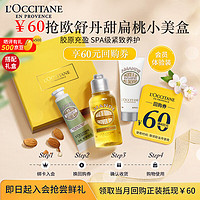 L'OCCITANE 欧舒丹 甜扁桃尝鲜礼(手霜10ml+沐浴油35ml+润肤20ml)旅行装