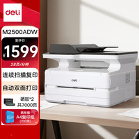 得力(deli)M2500ADW套装 办公商用三合一A4打印机多功能一体机 家用无线 自动双面激光打印机