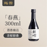 越雪酿绍兴黄酒十年陈酿老酒300ml180ml4瓶礼盒自饮送礼商务宴请