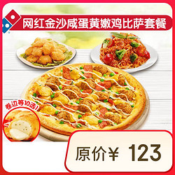 Domino's Pizza 达美乐 网红金沙咸蛋黄嫩鸡比萨1意面1小吃电子折扣券可外送 披萨