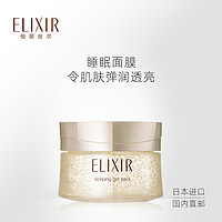 ELIXIR 怡丽丝尔 优悦活颜弹润睡眠面膜 105g