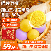 榴莲西施猫山王榴莲汤圆流心元宵免煮即食水果小汤圆点心甜品速冻食品生鲜 猫山王榴莲汤圆