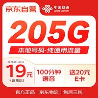 中国联通 流量卡19元【205G纯通用+100分钟】本地号码长期电话卡手机卡5G上网卡大王卡