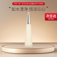 三宅一生（ISSEY MIYAKE）一生之水男士淡香水EDT 木香柑橘香 圣诞节 一生之水女士淡香水EDT 100ML