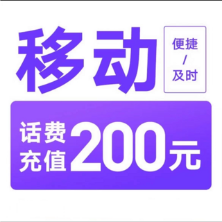 手机充值200元 （0～24）小时内到账～