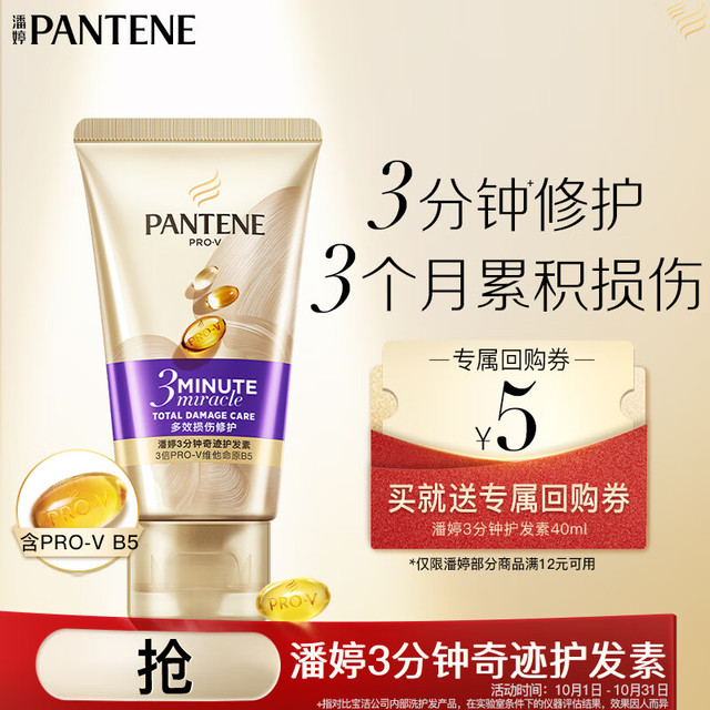 PANTENE 潘婷 3分钟奇迹护发素修护氨基酸多效损伤修护40ml