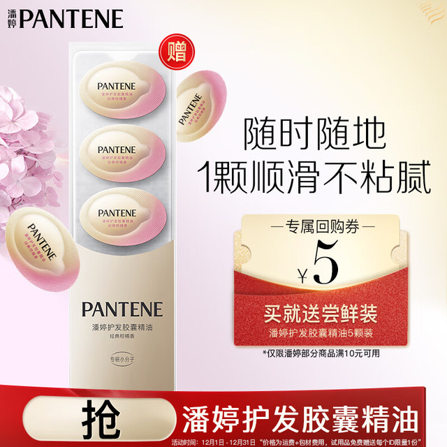 PANTENE 潘婷 送泡弹护发胶囊精油0.5mlx5颗 经典柑橘香 尝鲜装