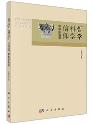 哲学 科学 信仰：探索的轨迹