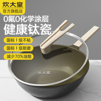 炊大皇钛瓷不粘锅炒锅0氟平底炒菜锅 钛瓷不粘炒锅