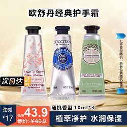 L'OCCITANE 欧舒丹 护手霜10ml*3（香味随机）  滋润保湿手部护理