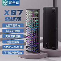 EWEADN 前行者 一方X87 87键 三模机械键盘 蓝棕灰侧刻 北极拿铁轴 RGB 顶配 10000mAh