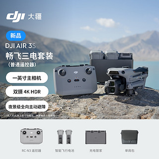 大疆 DJI Air 3S 畅飞三电套装(普通遥控器)双摄旗舰旅拍无人机全向避障航拍飞机+增强图传模块