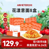 空刻 AIRMETER经典口味小食盒速食意面组合花漾意面番茄螺旋*4+番茄弯管*4