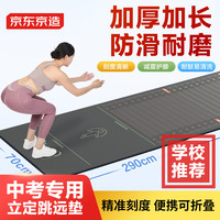 京东京造 立定跳远测试垫瑜伽垫 防滑家用训练测试垫中考训练跳远垫 立定跳远垫-加长加厚
