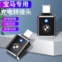 颖果 宝马充电线转接头3系5系车载type-c转usb转换器X1X3X5手机数据线转换头U盘连接 宝马车载转接头