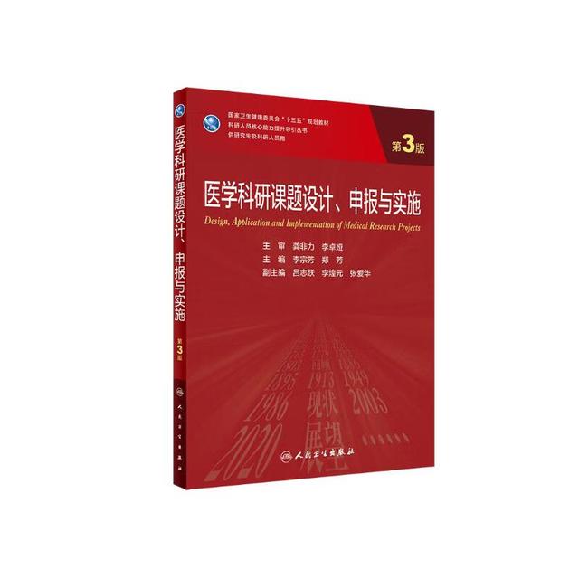 人民卫生出版社 医学科研课题设计、申报与实施