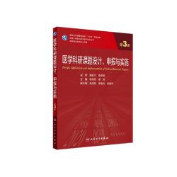 人民卫生出版社 医学科研课题设计、申报与实施