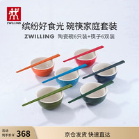 双立人(ZWILLING)碗筷套装家用饭碗汤碗面碗陶瓷甜品碗多色筷子餐具整套 彩色碗6只+彩色筷6双共计 12件套