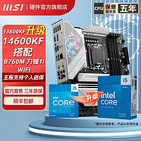 百亿补贴：MSI 微星 英特尔i5 13600KF盒装微星B760M EDGE TI WIFI小刀锋主板CPU套装