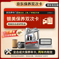 美孚（Mobil）银美机油保养年卡双次卡三滤+6项保养维护2年有效