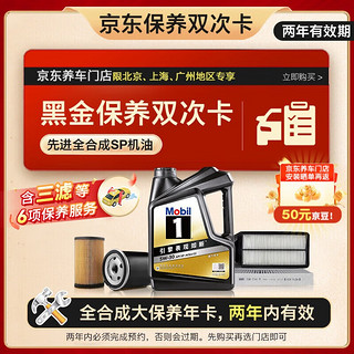 美孚（Mobil）黑金5W-30机油保养年卡双次卡4L三滤+6项保养维护2年有效