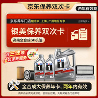 美孚 银美0W-20机油保养年卡双次卡6L三滤+6项保养维护2年有效（2次卡）